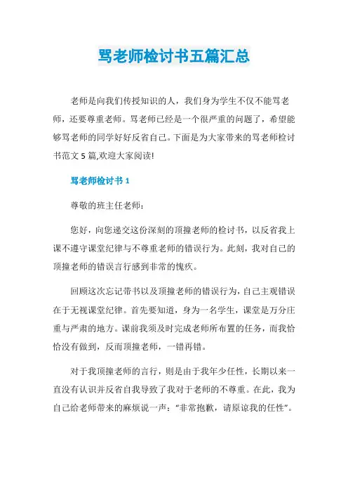 骂老师检讨书五篇汇总
