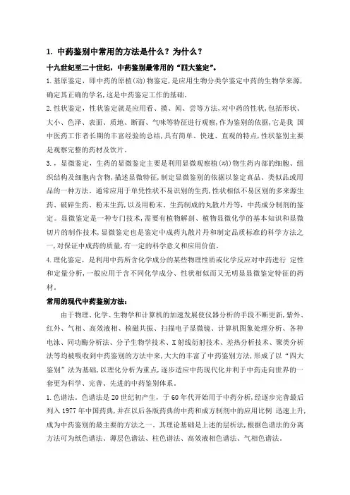 中药鉴别中常用的方法