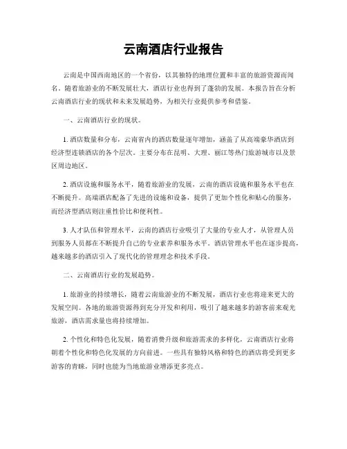 云南酒店行业报告