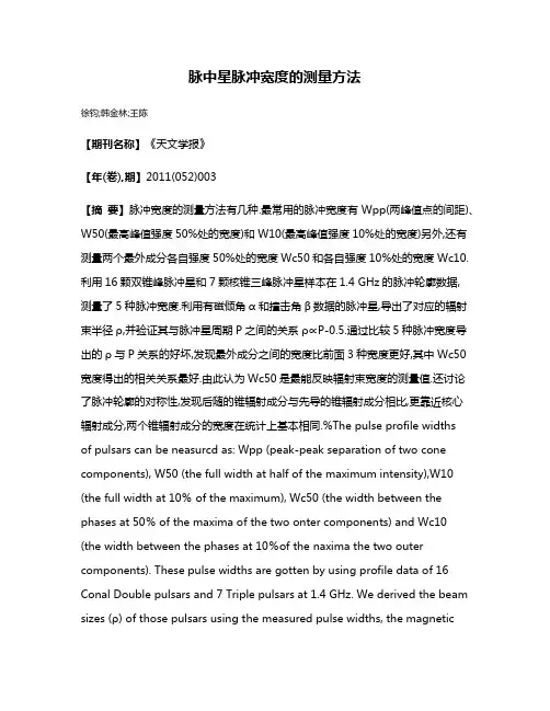 脉中星脉冲宽度的测量方法