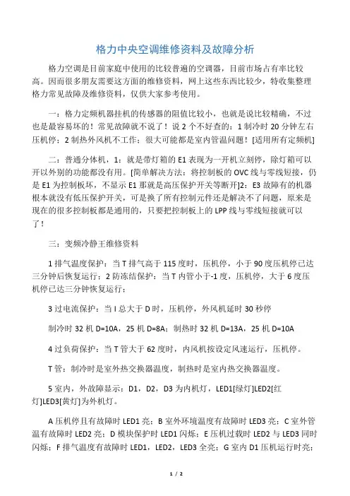 最新格力中央空调维修资料及故障分析名师精编资料汇编