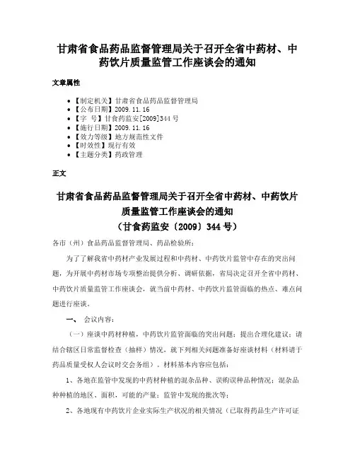 甘肃省食品药品监督管理局关于召开全省中药材、中药饮片质量监管工作座谈会的通知