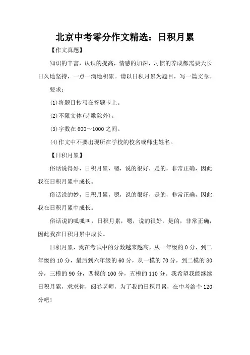 北京中考零分作文精选：日积月累(精编版)