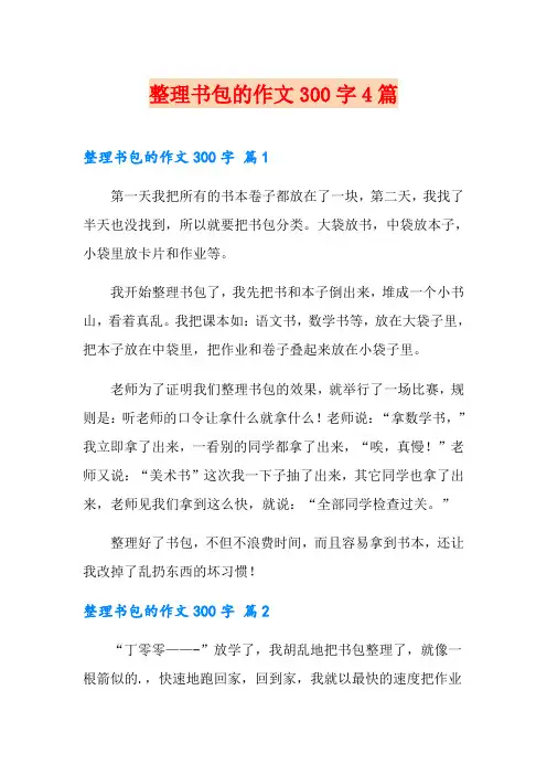 整理书包的作文300字4篇