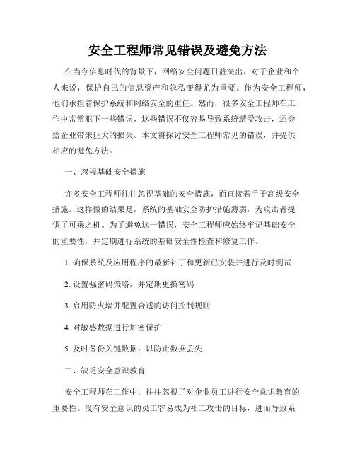 安全工程师常见错误及避免方法