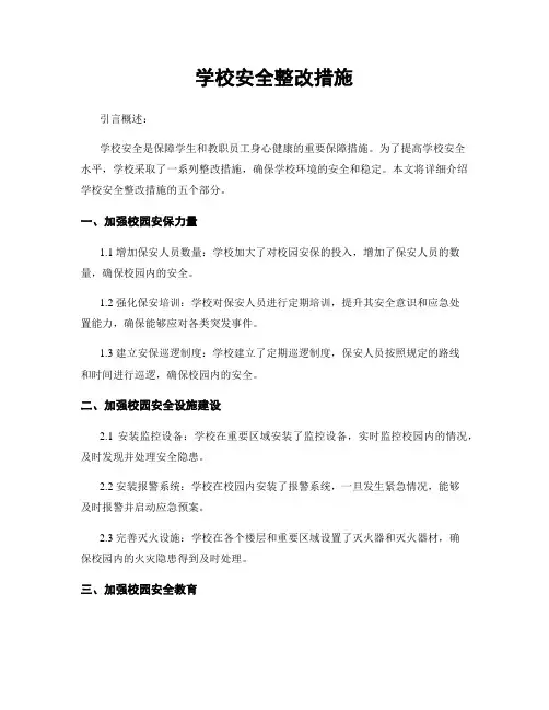 学校安全整改措施