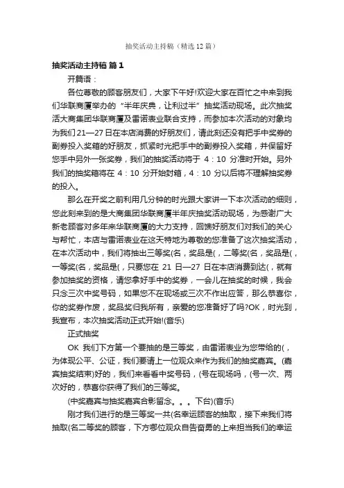 抽奖活动主持稿（精选12篇）