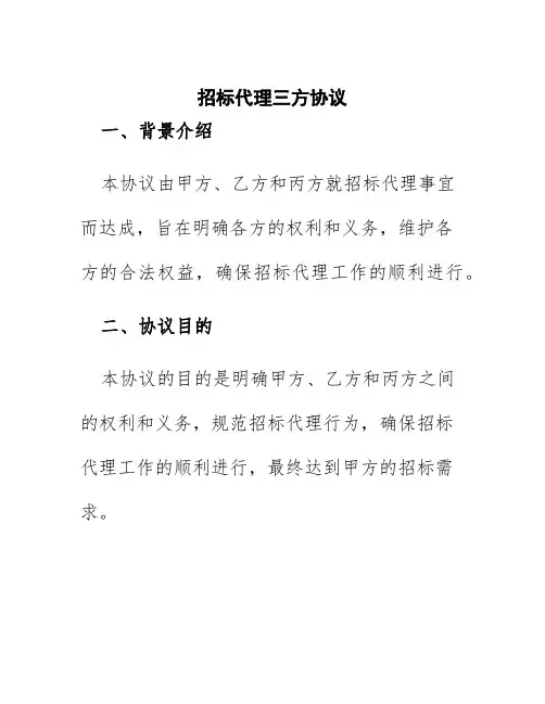 招标代理三方协议