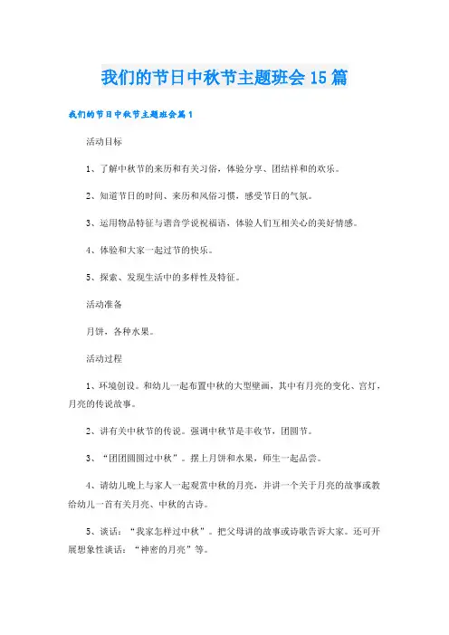 我们的节日中秋节主题班会15篇