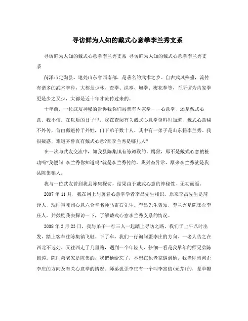 寻访鲜为人知的戴式心意拳李兰秀支系