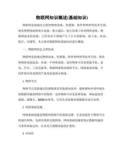 物联网知识概述(基础知识)