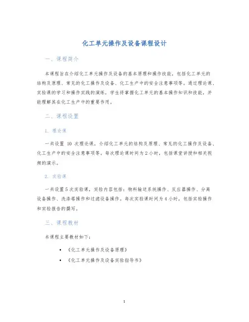 化工单元操作及设备课程设计