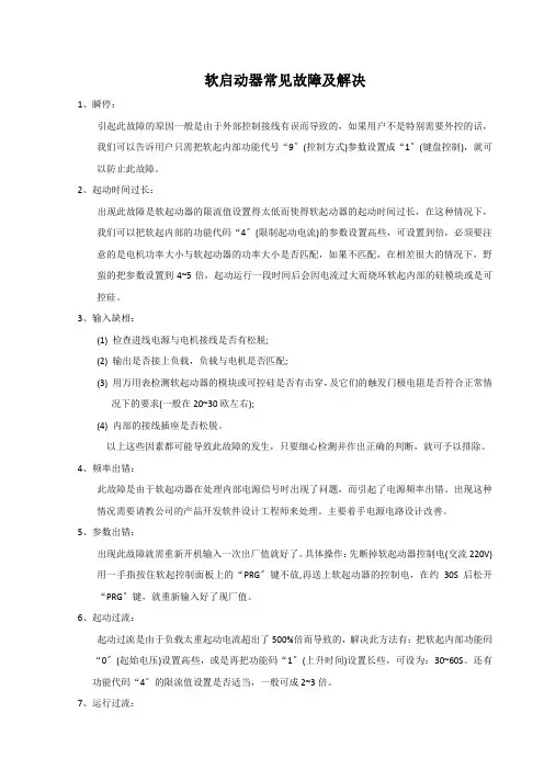软启动器常见故障及解决ea