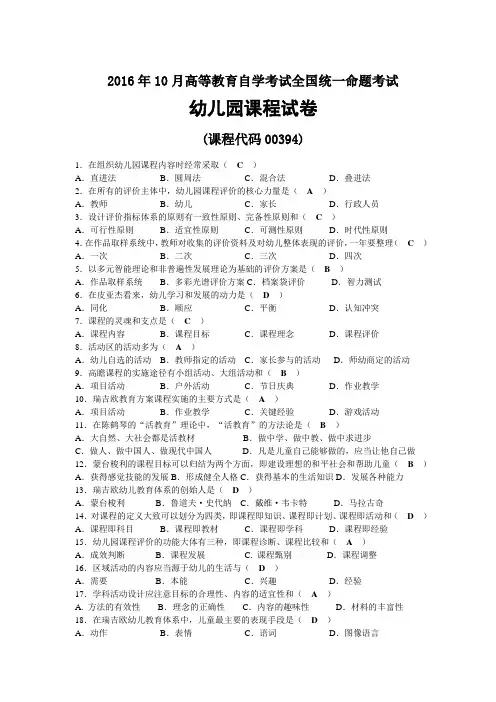 2016年10月自考00394幼儿园课程试题及答案