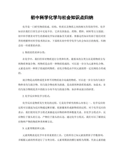 初中科学化学与社会知识点归纳