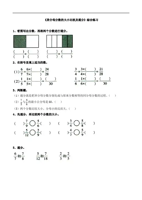 五年级数学下册-《异分母分数的大小比较及通分》综合练习