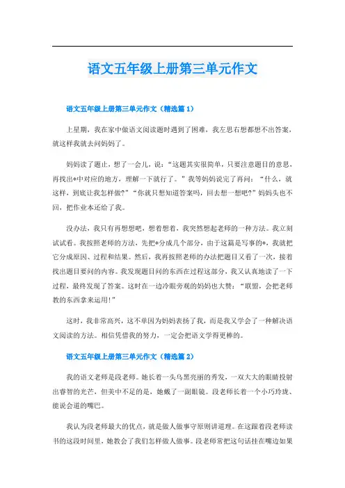 语文五年级上册第三单元作文