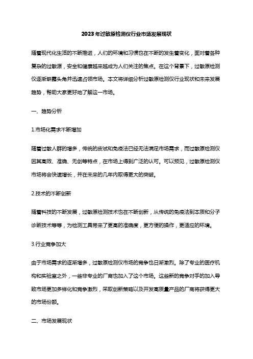 2023年过敏原检测仪行业市场发展现状