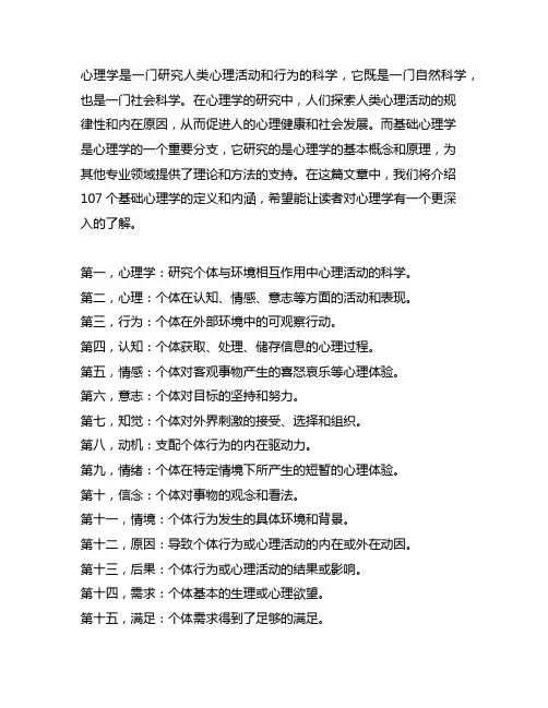 107个基础心理学定义和内涵