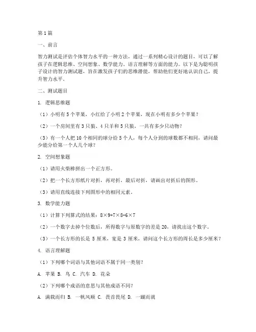 聪明孩子的智力测试题(3篇)
