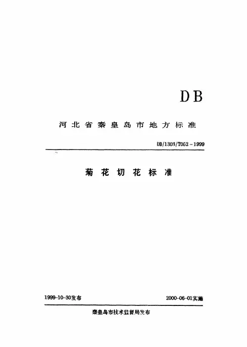 DB1303_T052-1999菊花切花标准