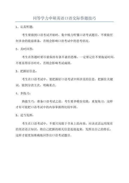 同等学力申硕英语口语交际答题技巧
