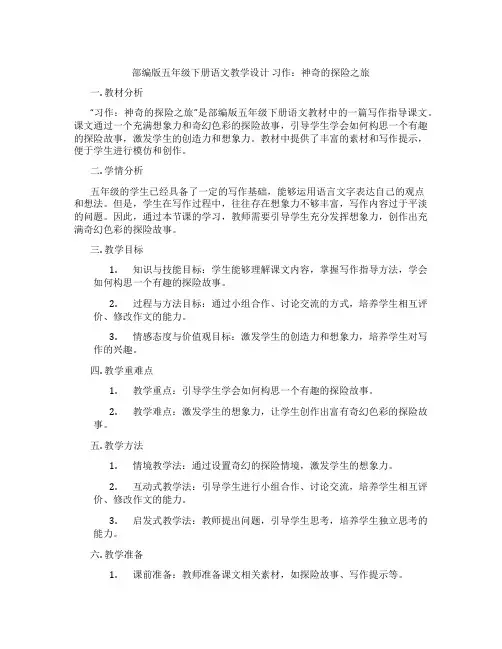 部编版五年级下册语文教学设计习作：神奇的探险之旅
