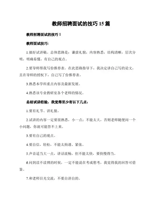 教师招聘面试的技巧15篇