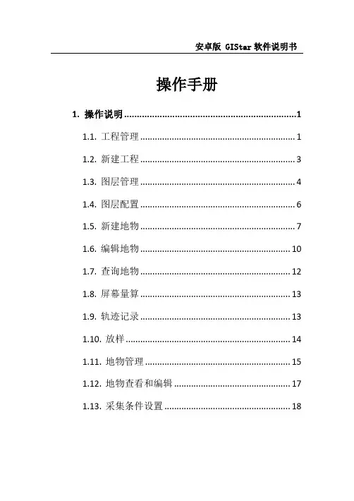 安卓版GIStar及配套软件操作手册(32开)(待修改)