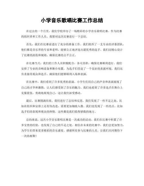 小学音乐歌唱比赛工作总结