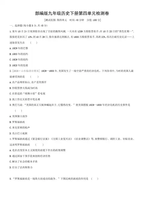 人教部编版九年级历史下册第四单元经济危机和第二次世界大战检测卷