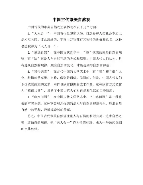 中国古代审美自然观