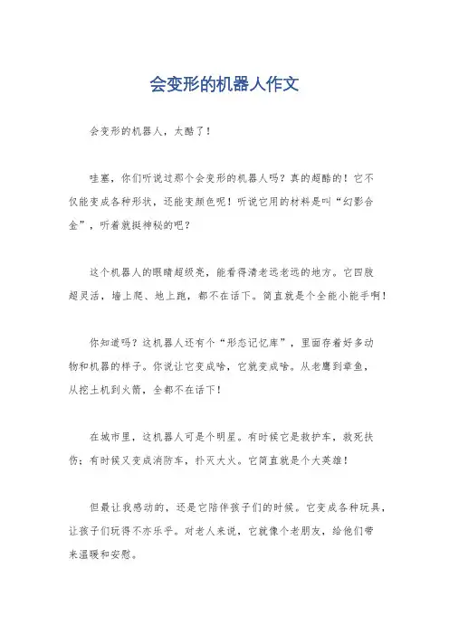 会变形的机器人作文