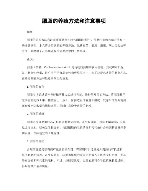 胭脂的养殖方法和注意事项