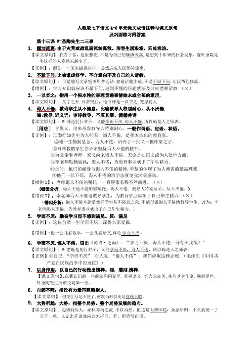人教版七下语文4-6单元课文成语注释与课文原句及巩固练习附答案