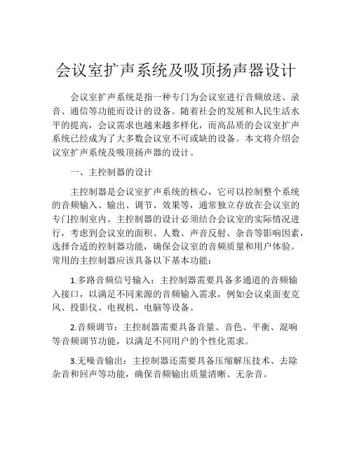 会议室扩声系统及吸顶扬声器设计