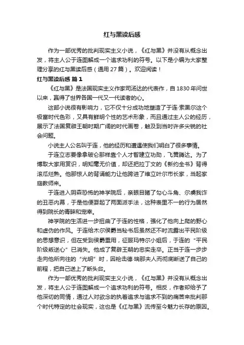 红与黑读后感（通用27篇）
