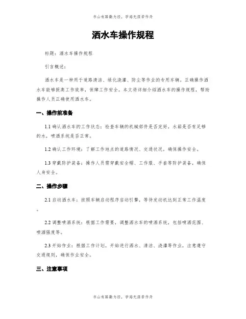 洒水车操作规程