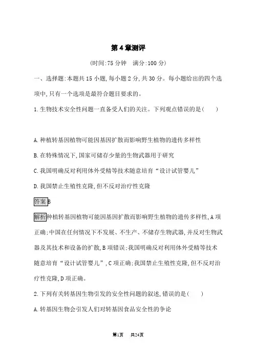 人教版高中生物选择性必修第3册课后习题 第4章 生物技术的安全性与伦理问题 第4章测评