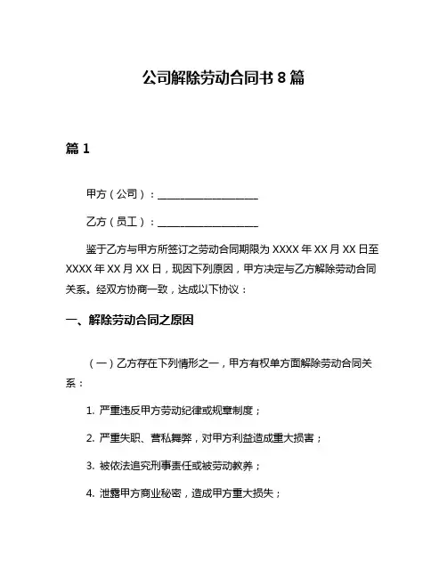 公司解除劳动合同书8篇