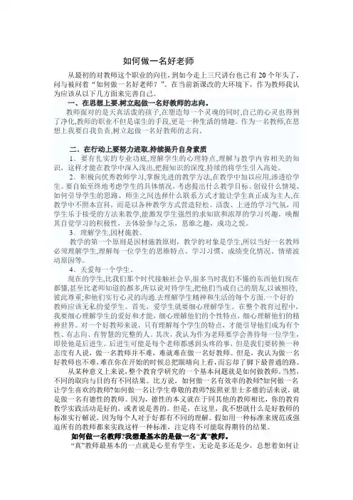 如何做一名好教师 (1)