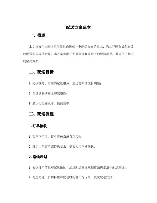 配送方案范本