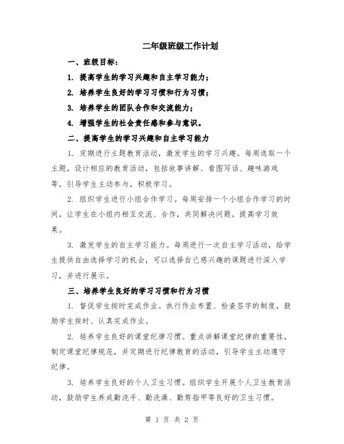 二年级班级工作计划