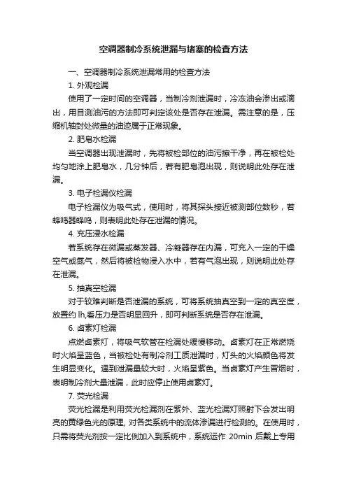 空调器制冷系统泄漏与堵塞的检査方法