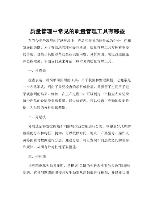 质量管理中常见的质量管理工具有哪些