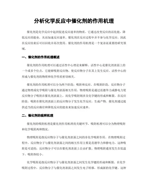 分析化学反应中催化剂的作用机理