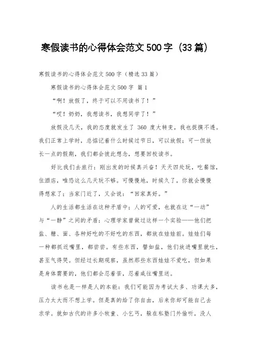 寒假读书的心得体会范文500字(33篇)