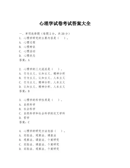 心理学试卷考试答案大全
