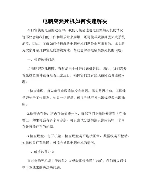 电脑突然死机如何快速解决