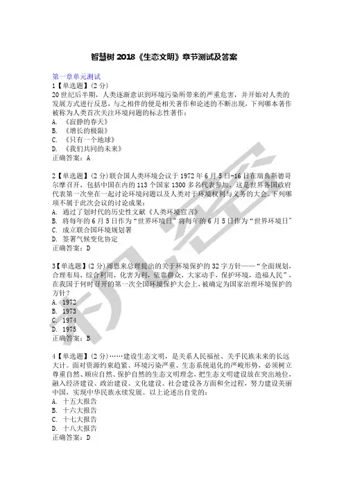智慧树《生态文明》章节测试题带答案